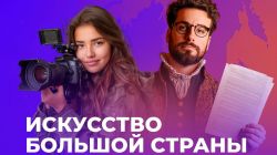 Создавай, вдохновляй, удивляй: покажи свой талант всей стране