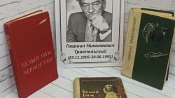 У писателя юбилей. Гавриил Троепольский.