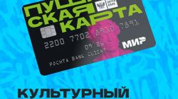 🤩 Пушкинская карта: проводим декабрь культурно!