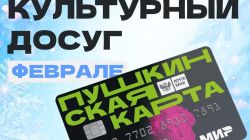 🤩 Пушкинская карта: проводим февраль культурно!