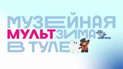 «МультЗима»: в Тульской области продолжаются киновыходные 🎬
