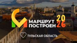 Потенциально лучший регион: стартовало всероссийское народное голосование Национальной туристической премии «Маршрут построен 2025-2026» 🏆