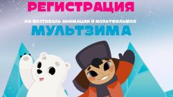 МультЗима: открылась регистрация на события фестиваля