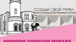 ‼Объявлен старт конкурса эскизов муралов среди молодёжи!