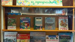 Почитай-ка о природе.