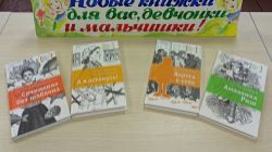 Новые книжки для вас, девчонки и мальчишки!