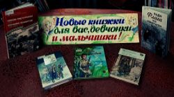 Новые книжки для вас, девчонки и мальчишки!