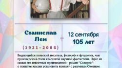 У писателя юбилей. Станислав Лем.